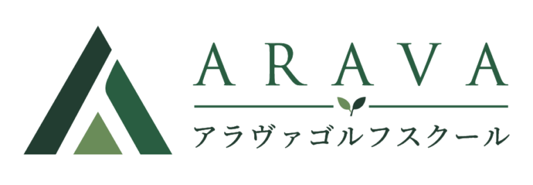 ARAVAGOLFスクール