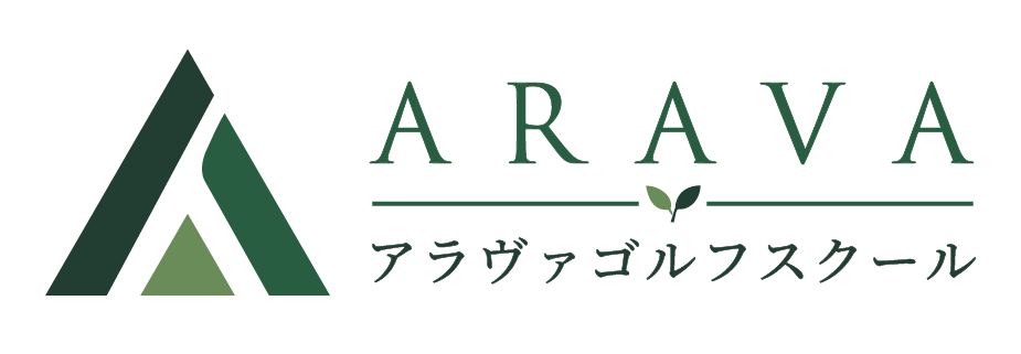 ARAVAGOLFスクール